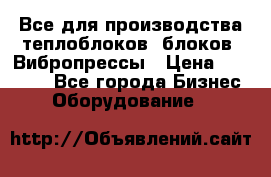 Все для производства теплоблоков, блоков. Вибропрессы › Цена ­ 90 000 - Все города Бизнес » Оборудование   